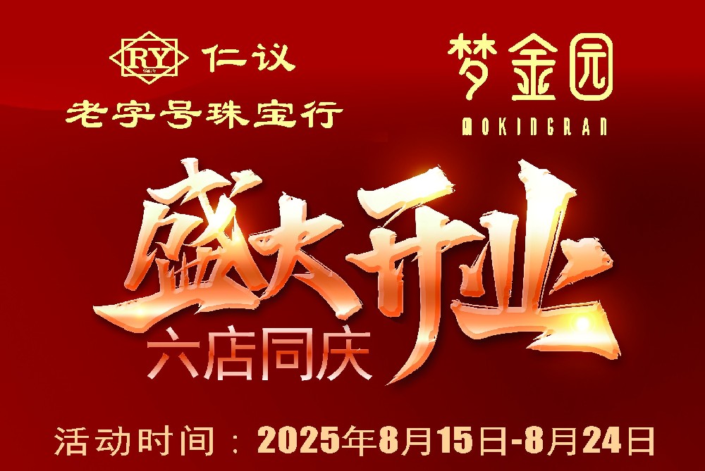 璀璨启幕 ‖ 仁议老字号珠宝行『梦金园』8月15日盛大开业！用珠宝，诠释生命中每束光