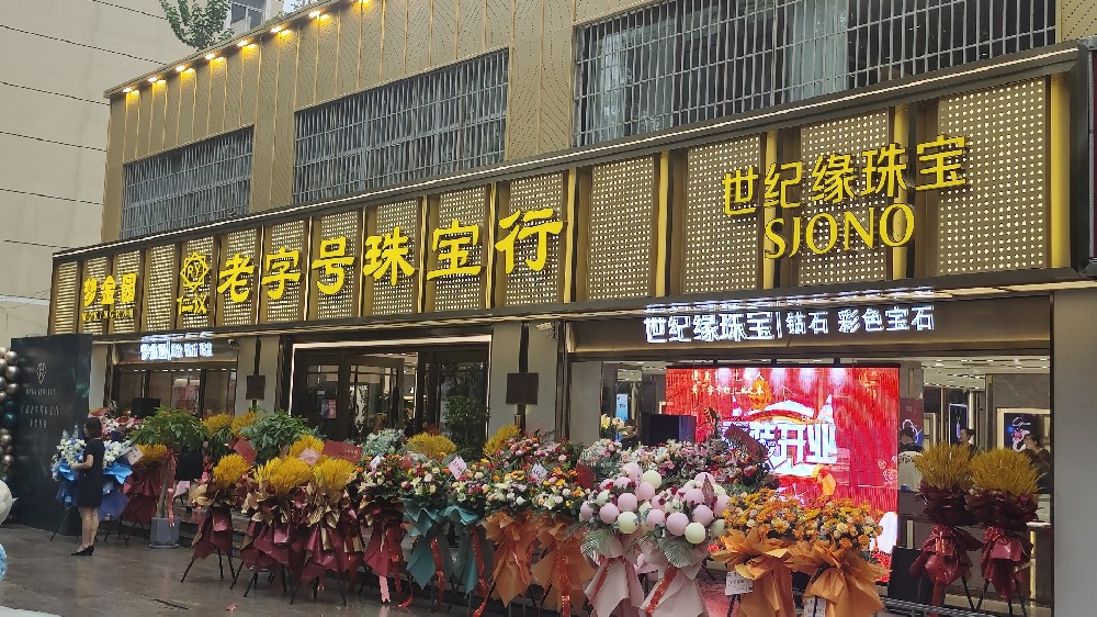 买珠宝，老字号！仁议老字号珠宝行欢迎您
